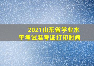 2021山东省学业水平考试准考证打印时间