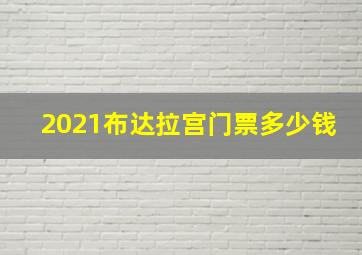 2021布达拉宫门票多少钱