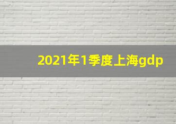 2021年1季度上海gdp