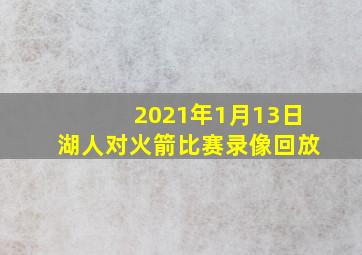 2021年1月13日湖人对火箭比赛录像回放