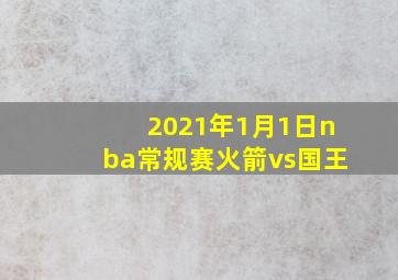 2021年1月1日nba常规赛火箭vs国王