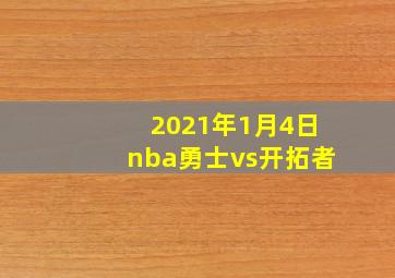 2021年1月4日nba勇士vs开拓者