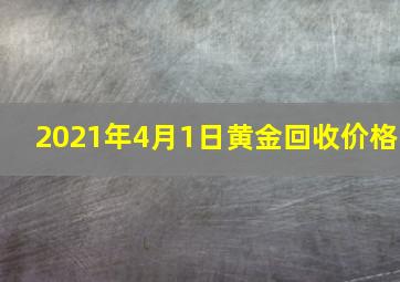 2021年4月1日黄金回收价格