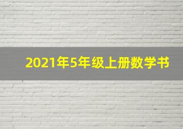 2021年5年级上册数学书