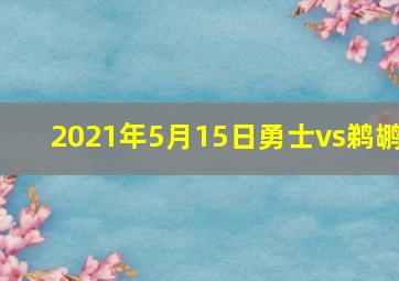 2021年5月15日勇士vs鹈鹕