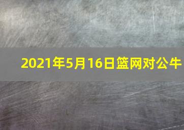 2021年5月16日篮网对公牛