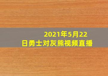 2021年5月22日勇士对灰熊视频直播