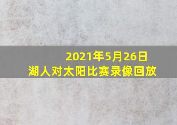 2021年5月26日湖人对太阳比赛录像回放