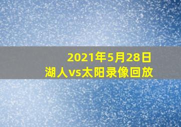 2021年5月28日湖人vs太阳录像回放