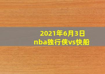 2021年6月3日nba独行侠vs快船