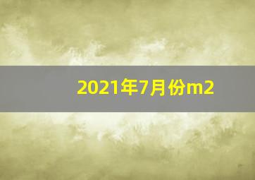 2021年7月份m2