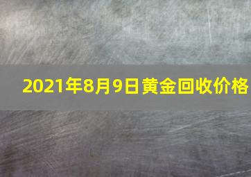 2021年8月9日黄金回收价格