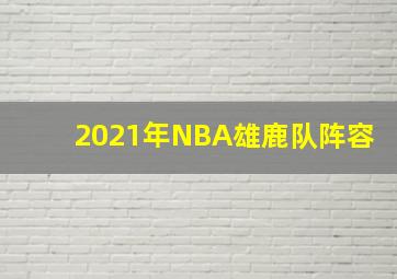 2021年NBA雄鹿队阵容