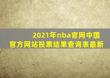 2021年nba官网中国官方网站投票结果查询表最新