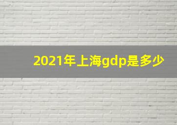 2021年上海gdp是多少