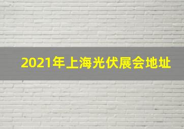 2021年上海光伏展会地址