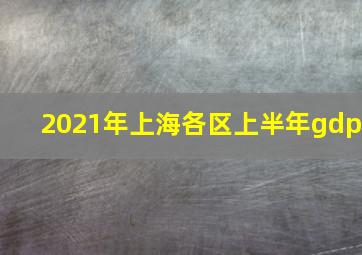 2021年上海各区上半年gdp