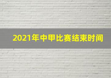 2021年中甲比赛结束时间