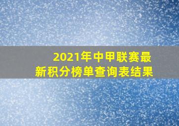 2021年中甲联赛最新积分榜单查询表结果