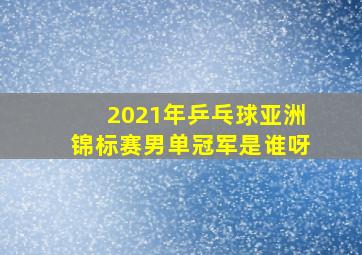 2021年乒乓球亚洲锦标赛男单冠军是谁呀