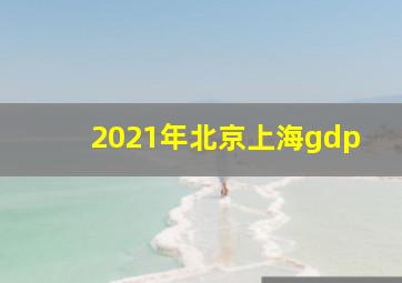 2021年北京上海gdp