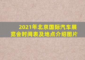 2021年北京国际汽车展览会时间表及地点介绍图片