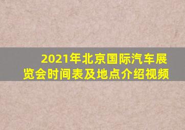 2021年北京国际汽车展览会时间表及地点介绍视频