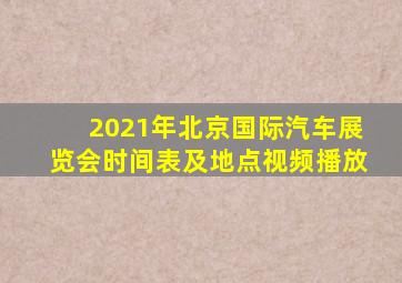 2021年北京国际汽车展览会时间表及地点视频播放