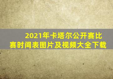 2021年卡塔尔公开赛比赛时间表图片及视频大全下载