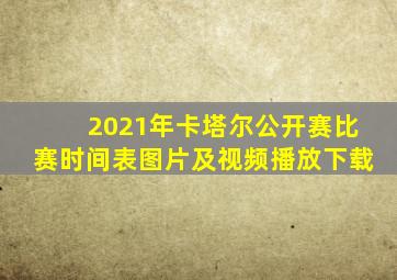 2021年卡塔尔公开赛比赛时间表图片及视频播放下载