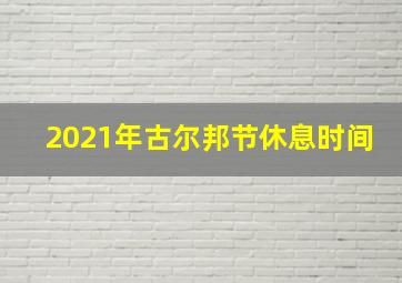 2021年古尔邦节休息时间