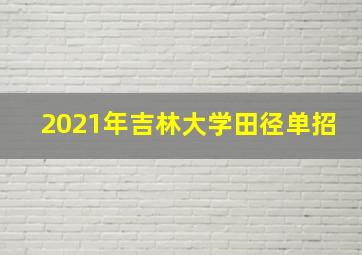 2021年吉林大学田径单招