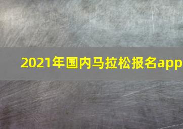 2021年国内马拉松报名app