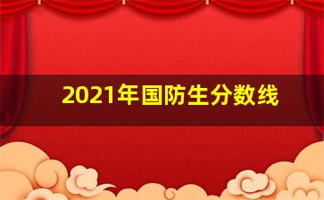 2021年国防生分数线