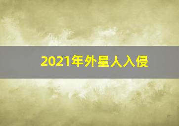 2021年外星人入侵