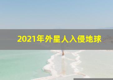 2021年外星人入侵地球