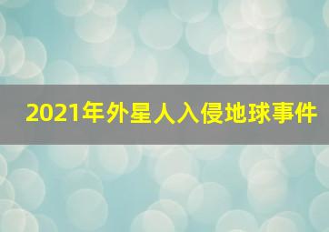 2021年外星人入侵地球事件