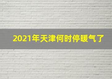 2021年天津何时停暖气了