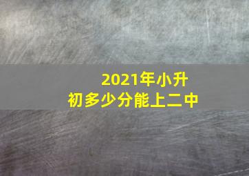 2021年小升初多少分能上二中