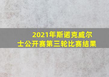 2021年斯诺克威尔士公开赛第三轮比赛结果