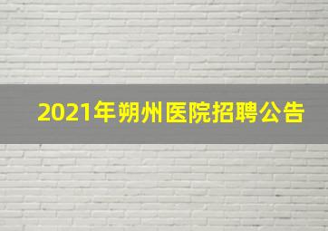 2021年朔州医院招聘公告