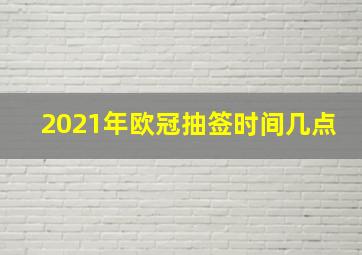 2021年欧冠抽签时间几点