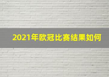 2021年欧冠比赛结果如何