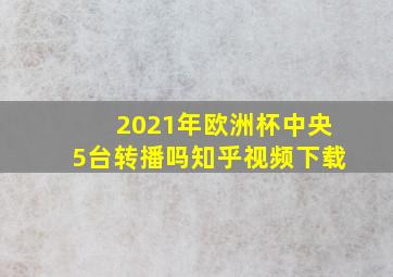 2021年欧洲杯中央5台转播吗知乎视频下载