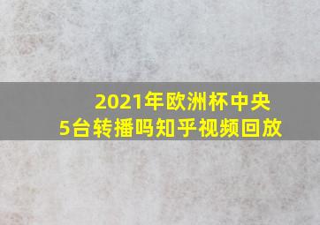 2021年欧洲杯中央5台转播吗知乎视频回放