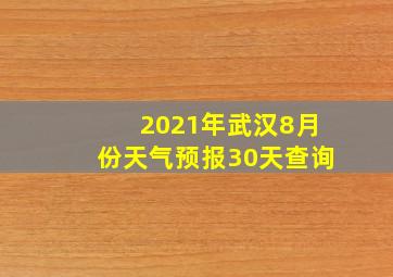 2021年武汉8月份天气预报30天查询