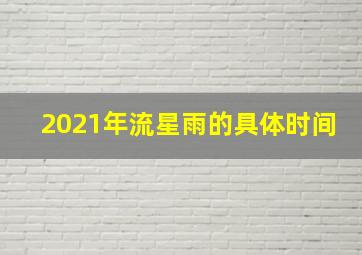 2021年流星雨的具体时间