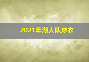 2021年湖人队球衣