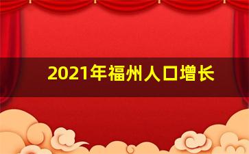 2021年福州人口增长