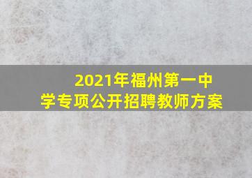 2021年福州第一中学专项公开招聘教师方案